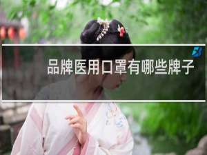 品牌医用口罩有哪些牌子