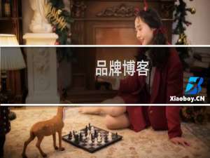 品牌博客