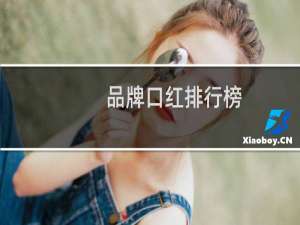 品牌口红排行榜