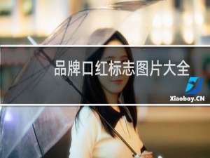 品牌口红标志图片大全
