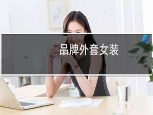 品牌外套女装