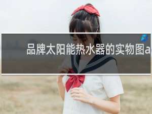 品牌太阳能热水器的实物图ab=150 de=40