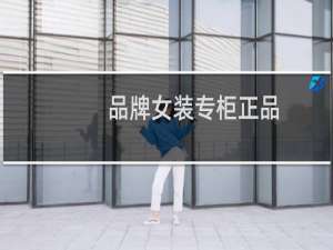品牌女装专柜正品