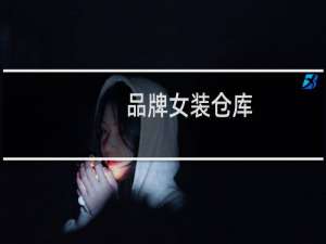 品牌女装仓库