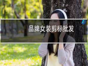 品牌女装剪标批发