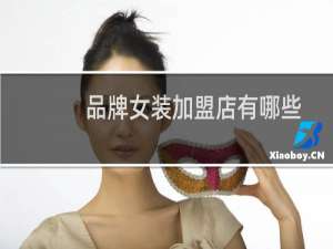 品牌女装加盟店有哪些