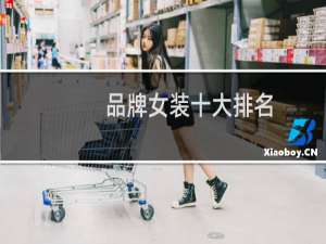 品牌女装十大排名