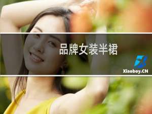 品牌女装半裙