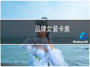 品牌女装卡索