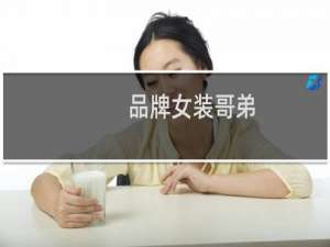 品牌女装哥弟