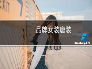品牌女装唐装