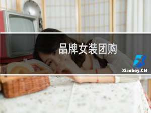 品牌女装团购