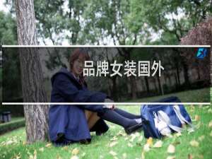 品牌女装国外