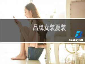 品牌女装夏装