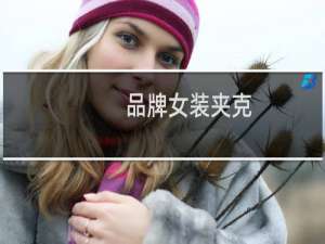 品牌女装夹克
