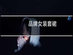 品牌女装套裙