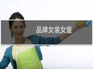 品牌女装女皇