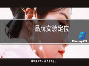 品牌女装定位