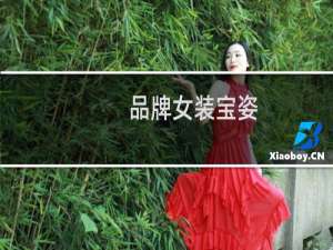 品牌女装宝姿