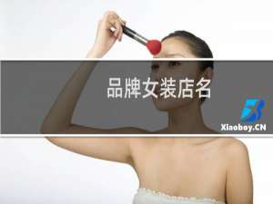 品牌女装店名