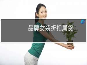 品牌女装折扣尾货