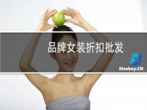 品牌女装折扣批发