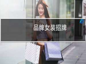 品牌女装招牌