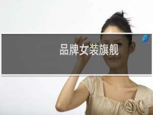 品牌女装旗舰