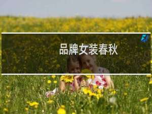 品牌女装春秋