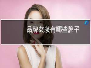 品牌女装有哪些牌子