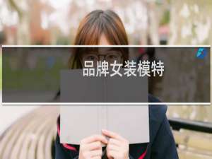 品牌女装模特