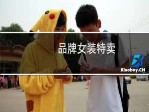 品牌女装特卖
