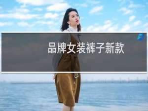 品牌女装裤子新款