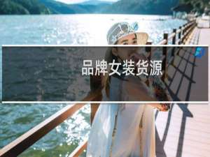 品牌女装货源