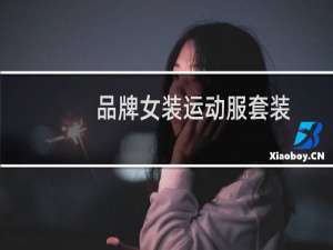 品牌女装运动服套装