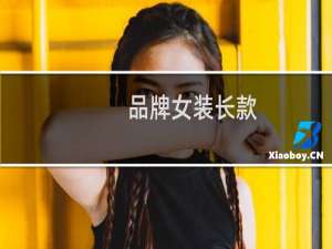 品牌女装长款