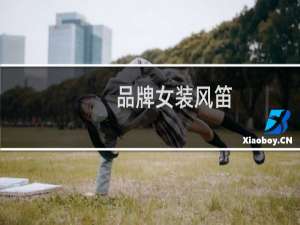 品牌女装风笛