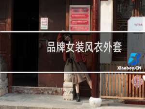 品牌女装风衣外套