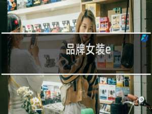 品牌女装e