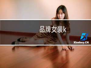 品牌女装k