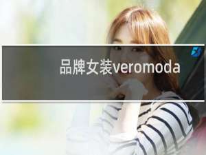 品牌女装veromoda