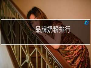 品牌奶粉排行（品牌奶粉有哪些）