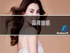 品牌婚姻