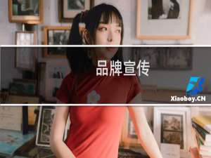 品牌宣传
