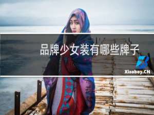 品牌少女装有哪些牌子