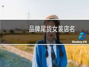 品牌尾货女装店名