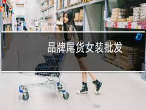 品牌尾货女装批发