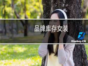 品牌库存女装