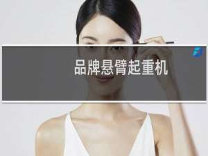 品牌悬臂起重机