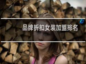品牌折扣女装加盟排名